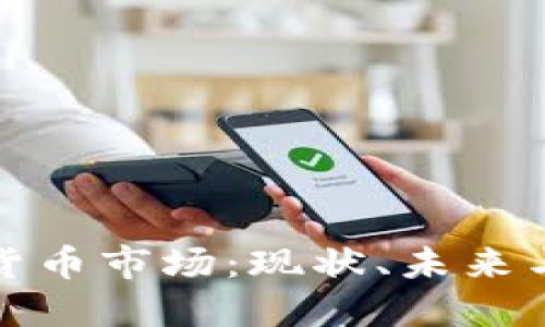东京加密货币市场：现状、未来与投资机会