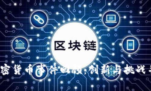 2017年加密货币事件回顾：创新与挑战并存的一年
