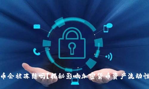加密货币会被冻结吗？揭秘影响加密货币资产流动性的因素