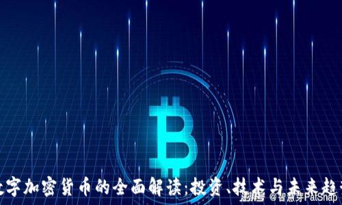   
数字加密货币的全面解读：投资、技术与未来趋势