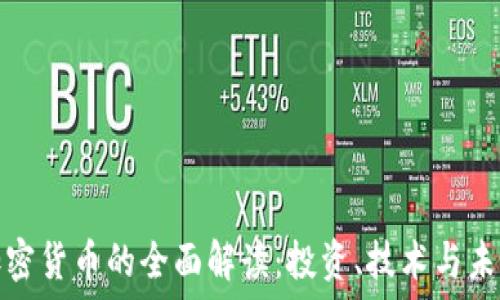   
数字加密货币的全面解读：投资、技术与未来趋势
