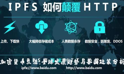 加密货币立法:全球发展趋势与各国政策分析