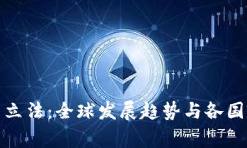 加密货币立法:全球发展趋势与各国政策分析
