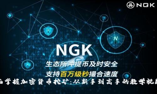 : 全面掌握加密货币挖矿：从新手到高手的教学视频解析