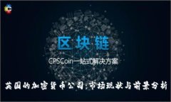 英国的加密货币公司：市场现状与前景分析