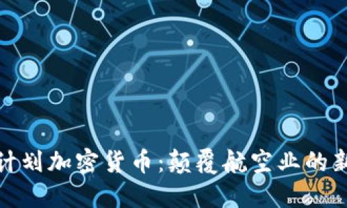 亚航计划加密货币：颠覆航空业的新趋势