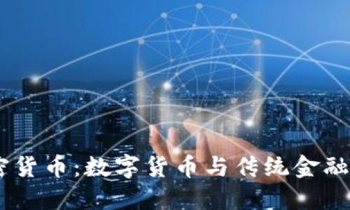 Kinesis加密货币：数字货币与传统金融的完美结合