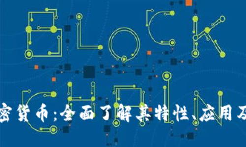 皮尔斯加密货币：全面了解其特性、应用及未来发展