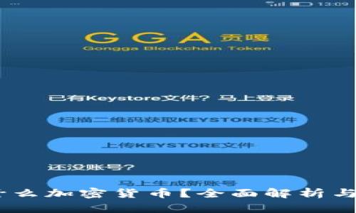 GEST是什么加密货币？全面解析与未来展望