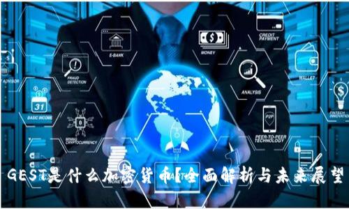 GEST是什么加密货币？全面解析与未来展望
