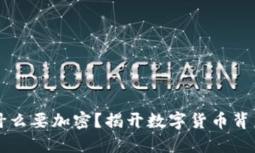 货币为什么要加密？揭开数字货币背后的秘密