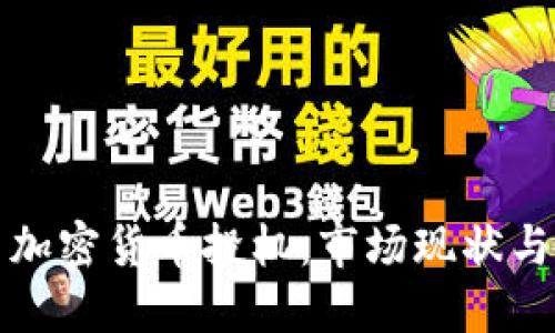 中国进口加密货币投机：市场现状与未来趋势