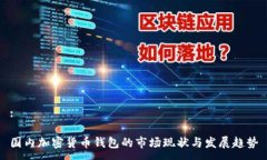 :国内加密货币钱包的市场现状与发展趋势