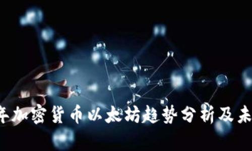 2023年加密货币以太坊趋势分析及未来展望