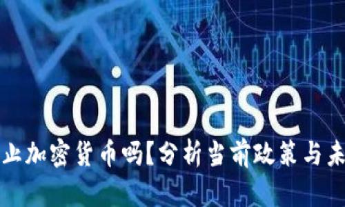 泰国禁止加密货币吗？分析当前政策与未来发展
