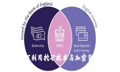 苹果如何利用挖矿技术与加密货币结合？