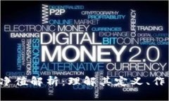 加密货币ETF净值解析：理解其定义、作用与投资