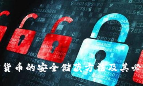 加密货币的安全储藏方法及其必要性
