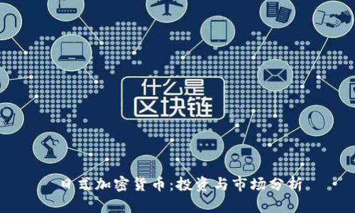 日式加密货币:投资与市场分析
