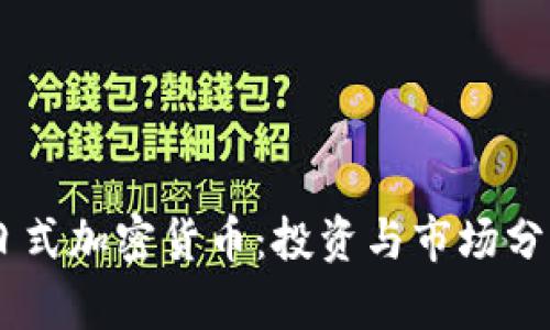日式加密货币:投资与市场分析