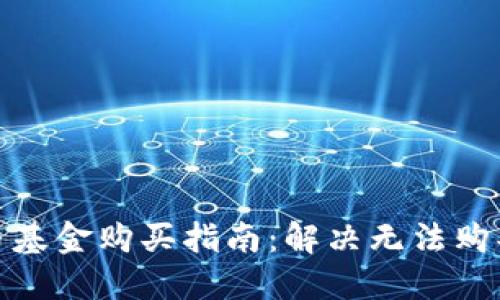 加密货币基金购买指南：解决无法购买的问题