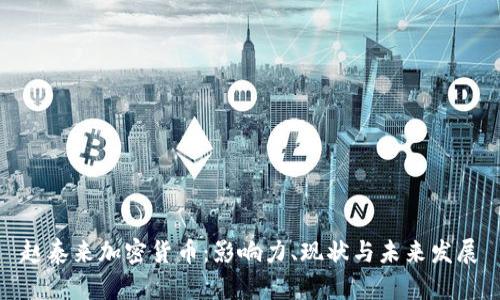 赵泰来加密货币：影响力、现状与未来发展