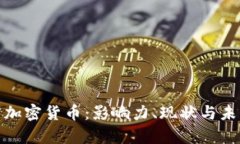 赵泰来加密货币：影响力、现状与未来发展