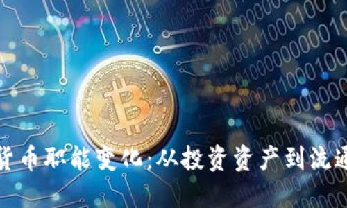 加密货币的货币职能变化：从投资资产到流通媒介的转变