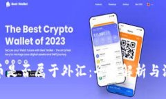 加密货币是否属于外汇：全面解析与深度探讨