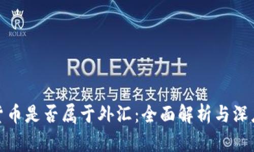加密货币是否属于外汇：全面解析与深度探讨