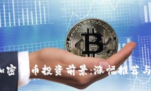 2023年加密货币投资前景：涨幅推荐与市场分析