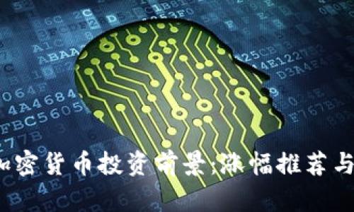 2023年加密货币投资前景：涨幅推荐与市场分析