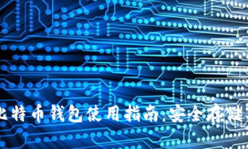 火币网的比特币钱包使用指南：安全存储与高效交易