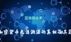 : 加密货币无法溯源的真相及其影响