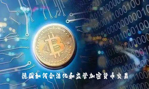 德国如何合法化和监管加密货币交易