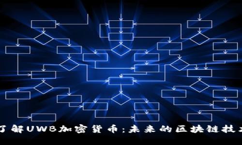 深入了解UWB加密货币：未来的区块链技术新星
