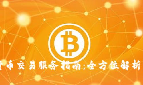 日本加密货币交易服务指南：全方位解析与投资策略