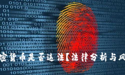 : 玩加密货币是否违法？法律分析与风险提示