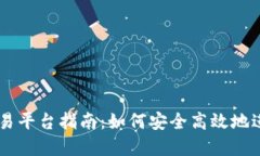 中国加密货币交易平台指南：如何安全高效地进