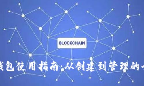 比特币钱包使用指南:从创建到管理的全面步骤