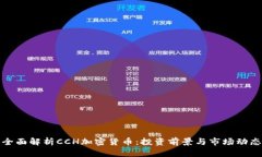 全面解析CCH加密货币：投资前景与市场动态