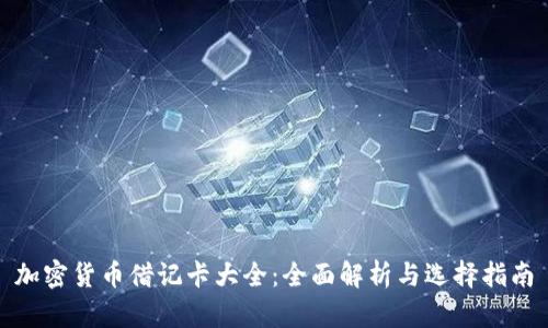 加密货币借记卡大全:全面解析与选择指南
