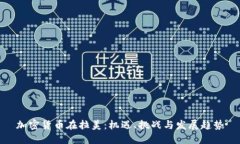 加密货币在拉美：机遇、挑战与发展趋势