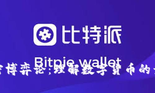 : 货币加密博弈论：理解数字货币的竞争与合作