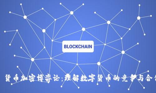 : 货币加密博弈论：理解数字货币的竞争与合作