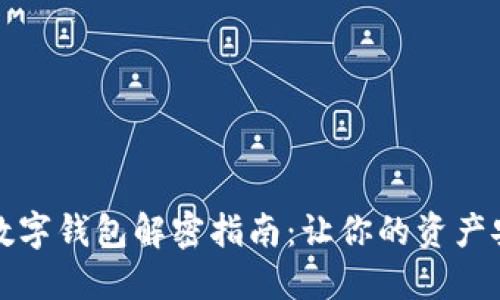 比特币数字钱包解密指南：让你的资产安全无忧