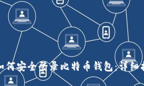 : 如何安全登录比特币钱包:详细指南