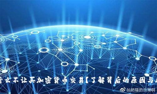 为什么不让买加密货币交易？了解背后的原因与风险