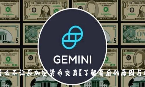 为什么不让买加密货币交易？了解背后的原因与风险