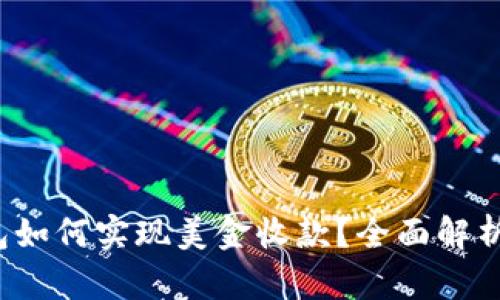 比特币钱包如何实现美金收款?全面解析与使用技巧